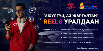 Тоёота брэндээс “АЮУЛГҮЙ,  АЗ ЖАРГАЛТАЙ” REELS уралдааныг зарлаж байна